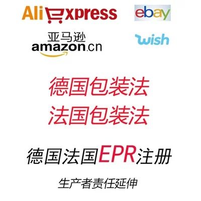 TEMU速卖通德国ERP亚马逊法国PPWR包装法LUCID阿里国际站EPR