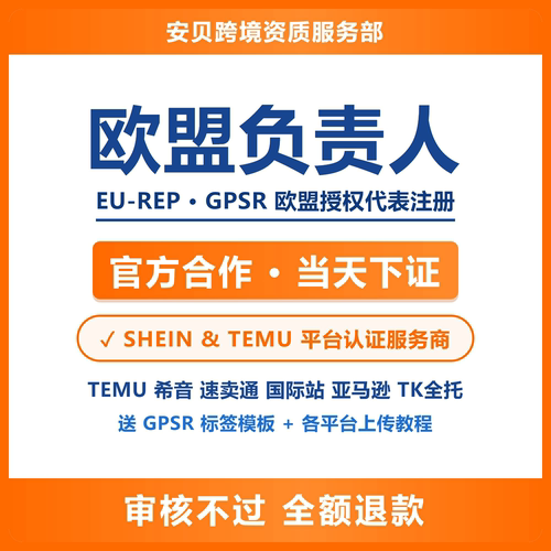 欧代GPSR阿里国际站Temu亚马逊速卖通Ebay医疗器械特殊品类TK RP