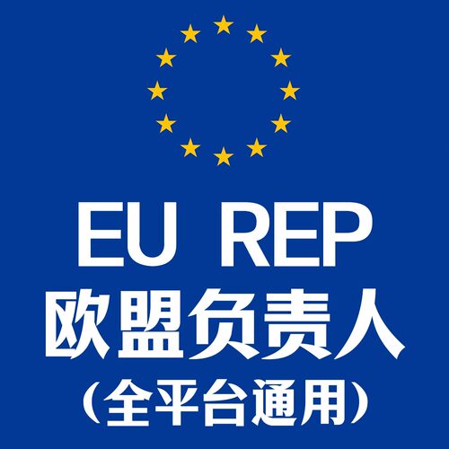 国际站temu欧代英代美代欧盟责任人速卖通亚马逊希音土耳其