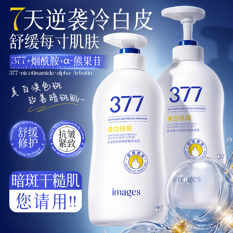 377美白祛斑身体乳烟酰胺熊果苷舒缓修护抗皱紧致保湿乳液