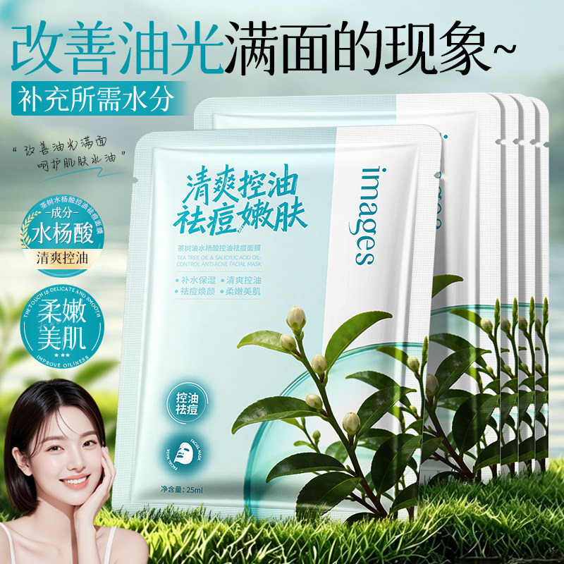茶树油水杨酸控油祛痘面膜贴补水保湿改善油光满面