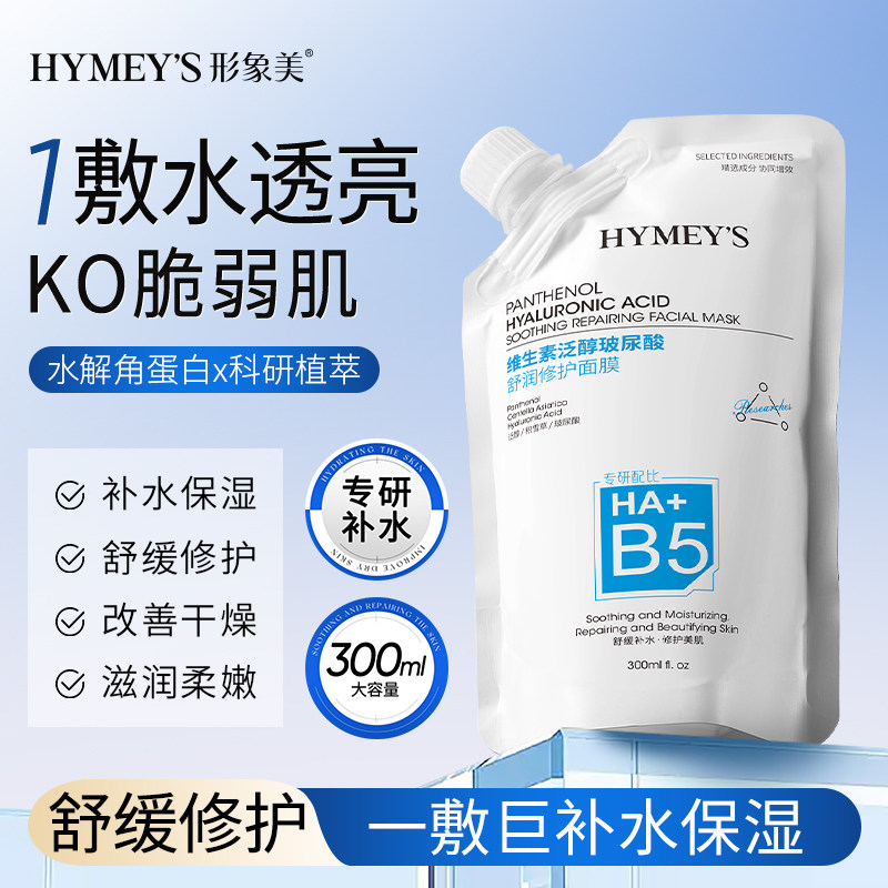 正品B5维生素泛醇玻尿酸舒缓修护面膜保湿保湿收缩毛孔涂抹式面膜