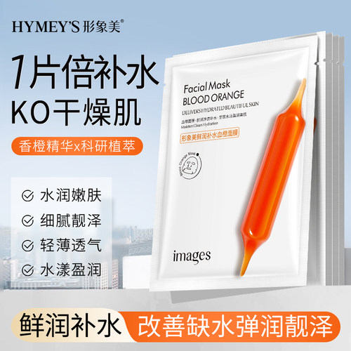 保湿提亮肤色学生血橙面膜