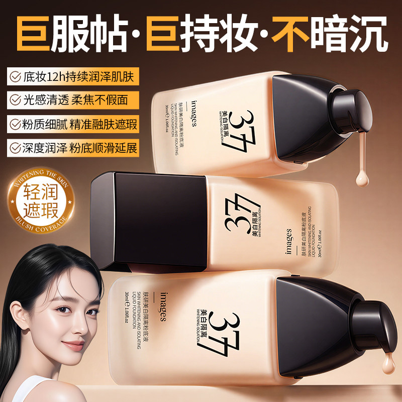 images形象美肤研美白提亮隔离粉底液C