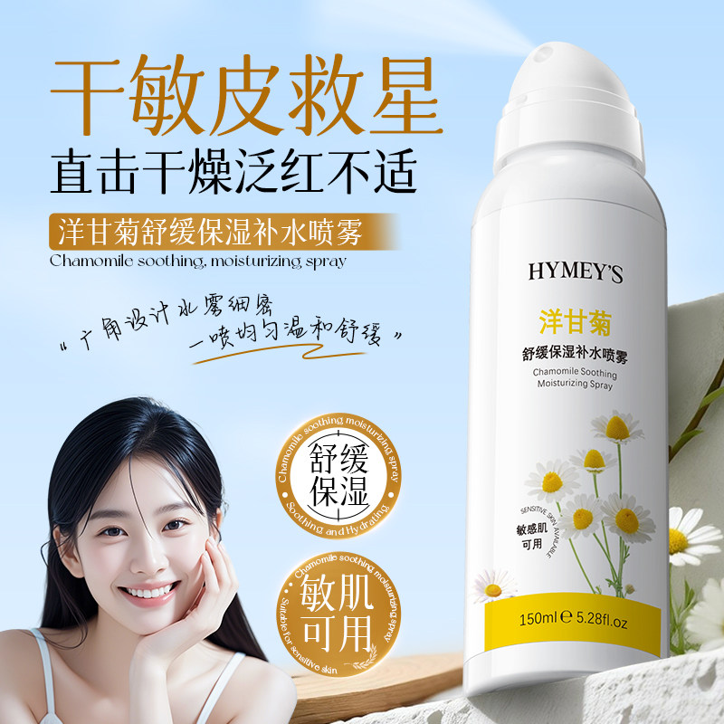 HYMEY'S形象美洋甘菊舒缓保湿补水保湿喷雾lC
