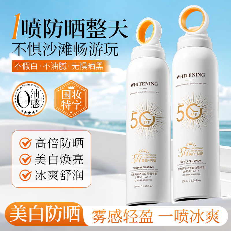 形象美冰透美白防晒喷雾377小光圈清爽隔离高倍防晒全身通用TT