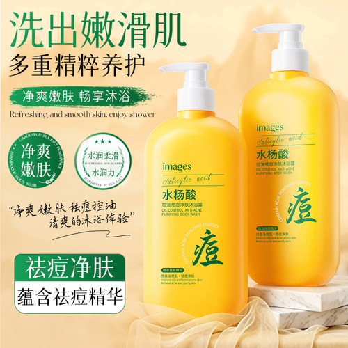 水杨酸祛痘净肤沐浴露清爽嫩滑
