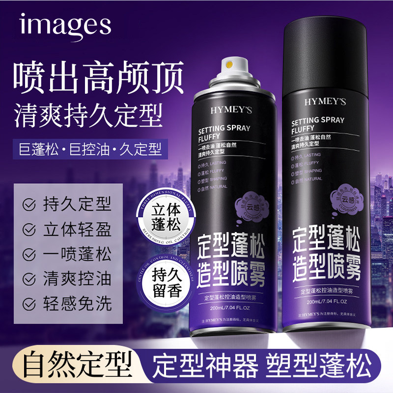 HYMEY'S形象美定型蓬松控油造型喷雾立体轻盈持久定型A