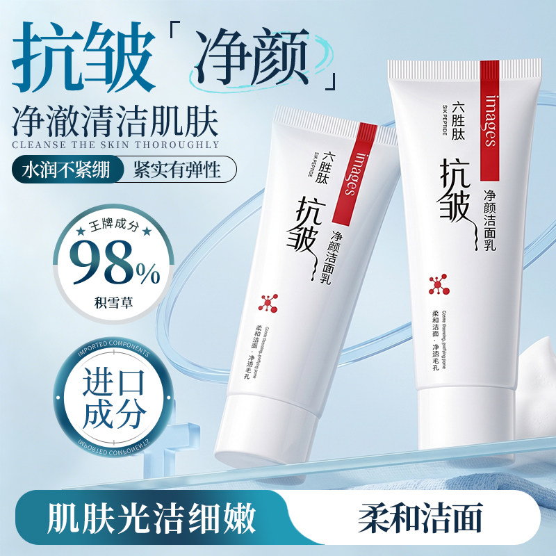 六胜肽抗皱净颜保湿洁面乳
