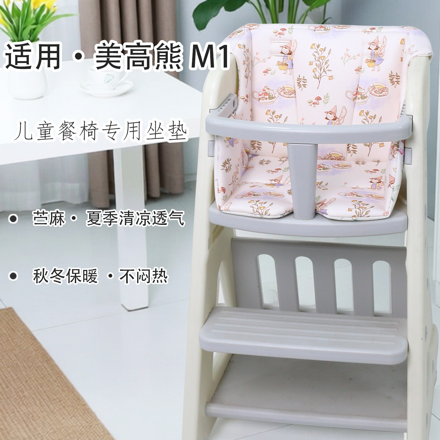 适配美高熊M1儿童餐椅坐垫保暖棉垫宝宝吃饭成长椅夏季苎麻凉席垫