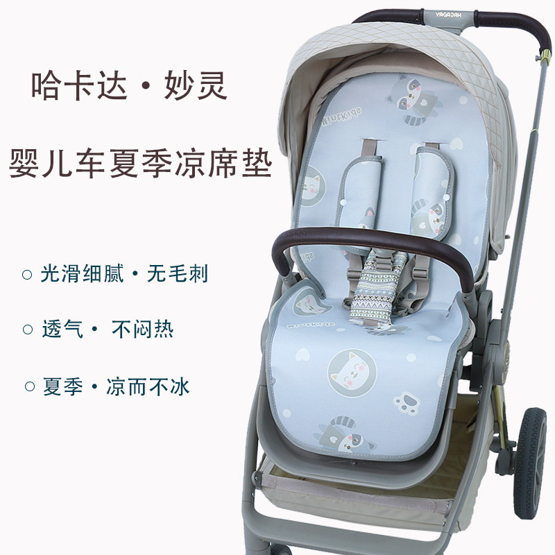 hagaday 哈卡达妙灵婴儿推车凉席坐垫夏季冰丝凉垫儿童高景观垫子