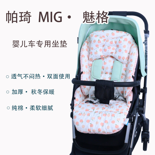 帕琦MIG魅格婴儿车四季通用坐垫