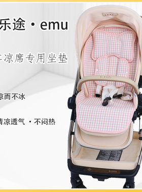 适用逸乐途emupro婴儿车夏季凉垫