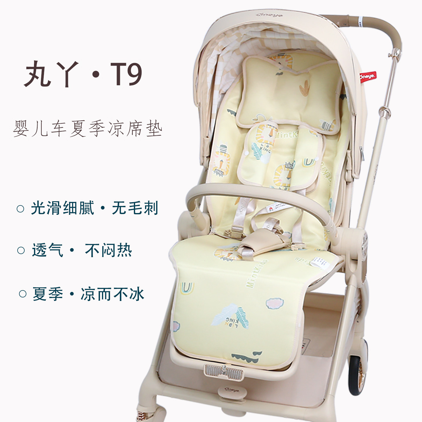 丸丫T9遛娃神器T6婴儿车凉席坐垫图片