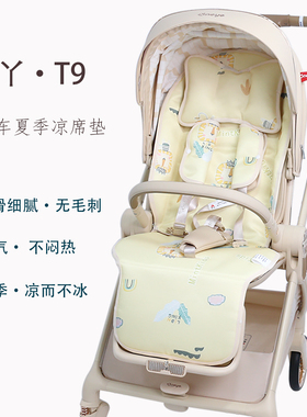 凉席适用丸丫T9遛娃神器T6婴儿车坐垫宝宝好V9V16max夏季冰丝凉垫