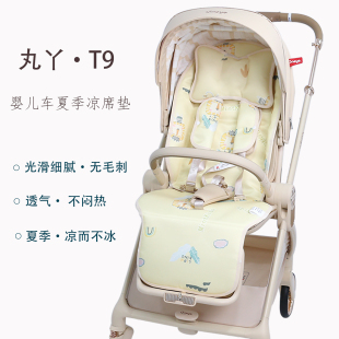凉席适用丸丫T9遛娃神器T6婴儿车坐垫宝宝好V9V16max夏季冰丝凉垫
