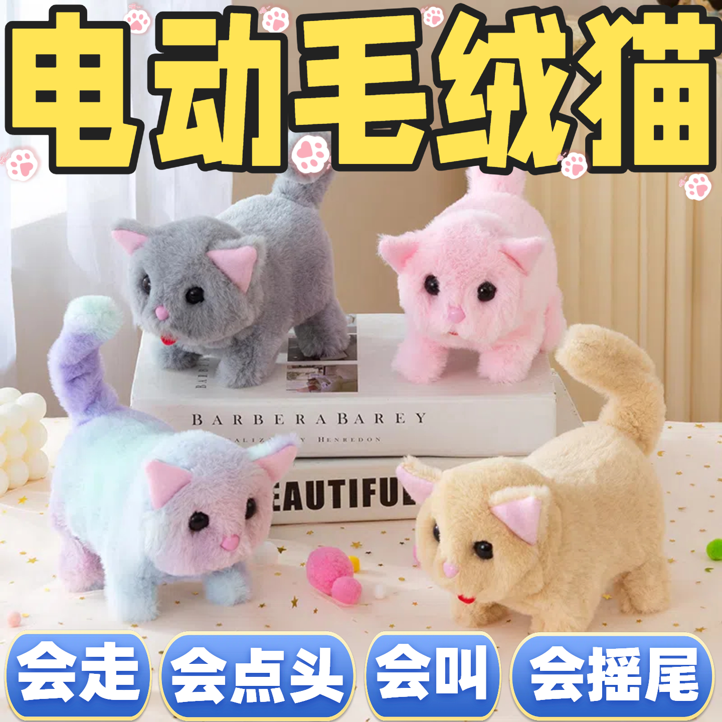 电动小猫咪毛绒玩具会走会叫