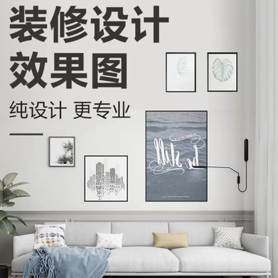 3D效果图制作房屋装修设计酷家乐全景图CAD代画室内家装工装建模-封面