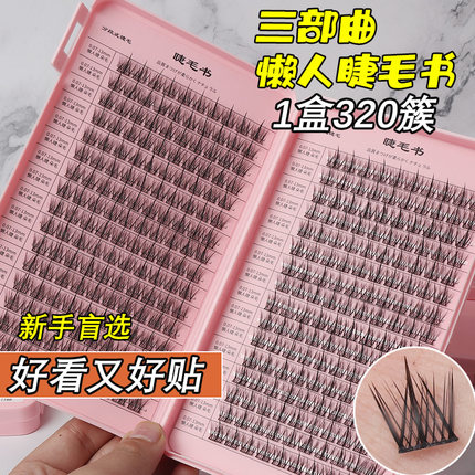 大容量懒人三部曲假睫毛自粘嫁接仙子小恶魔透明梗超柔软自然舒适