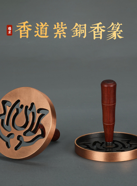 瑞象香篆模具香印香道工具香炉