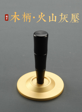 瑞象灰押纯铜香灰压整平器香灰