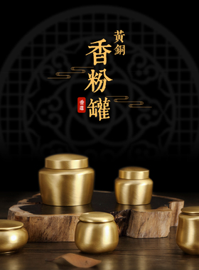 纯铜香粉罐香道用具用品黄铜罐子