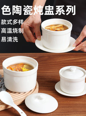 纯白酒店陶瓷炖盅家用隔水带盖燕窝蒸蛋盅碗煲汤内胆沙县商用炖罐