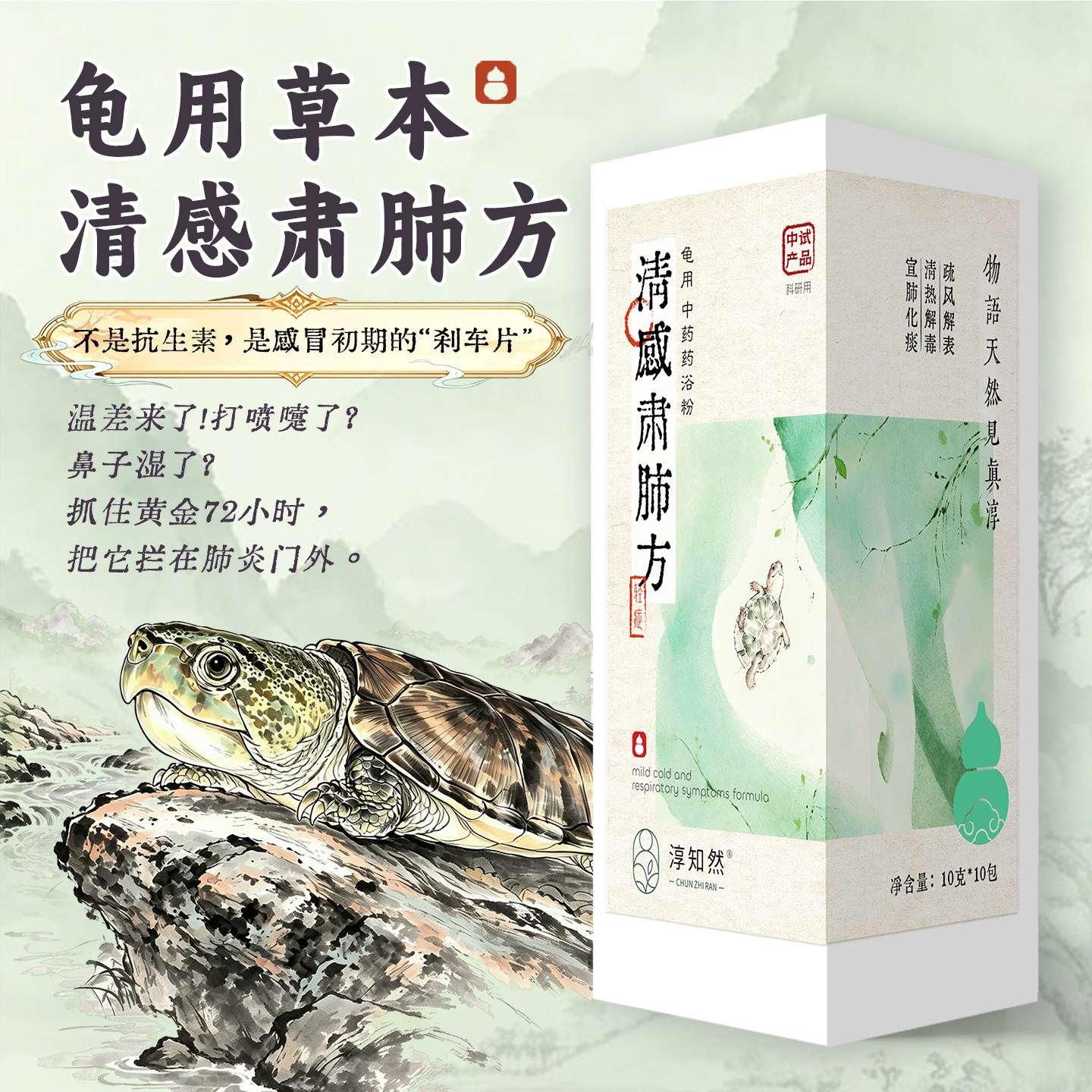 龟疏风散寒宣肺理气中药药浴包