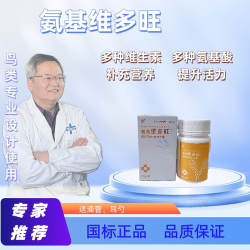 鹦鹉鸽禽电解质多维氨基酸肝精