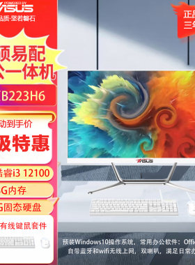 华硕易配一体机24寸家用办公电脑自带双喇叭和WIFI无线包邮送键鼠