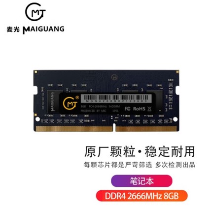 麦光（MG）8G 16G DDR4 2666笔记本内存条DDR4原厂颗粒 甄选品质