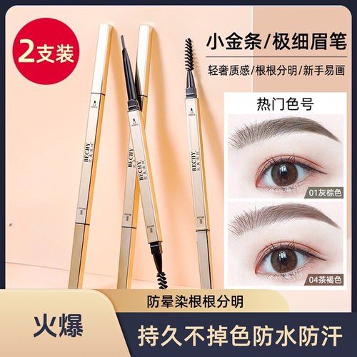 小金条眉笔超细头持久官方旗舰店