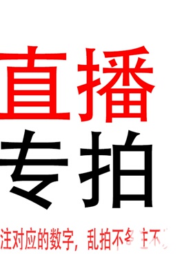 直播专拍 169-319 元