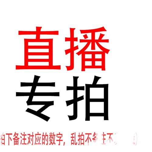 直播专拍 169-319 元