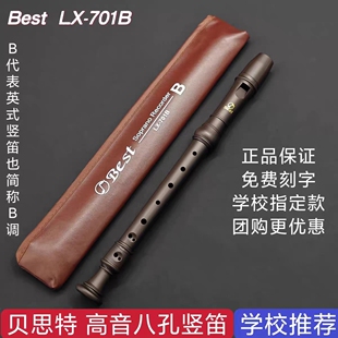 Best贝思特高音八孔竖笛LX-701B巴洛克B式英式8孔教学演奏直笛C调