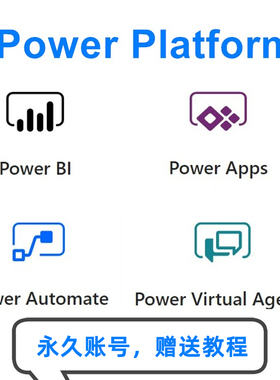 Power Platform账号含Power BI/Apps/Automate/Virtual Agent