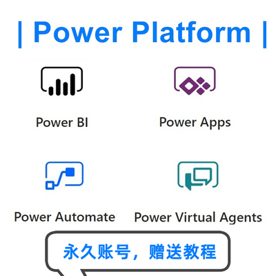 Power Platform账号含Power BI/Apps/Automate/Virtual Agent