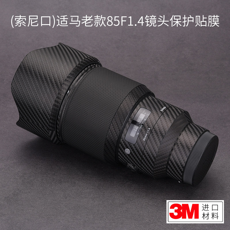 美本堂适用于老款适马85mm F1.4 art 索尼口镜头贴纸保护膜贴膜适马老85 1.4机身膜贴皮改色膜全包膜皮肤3M