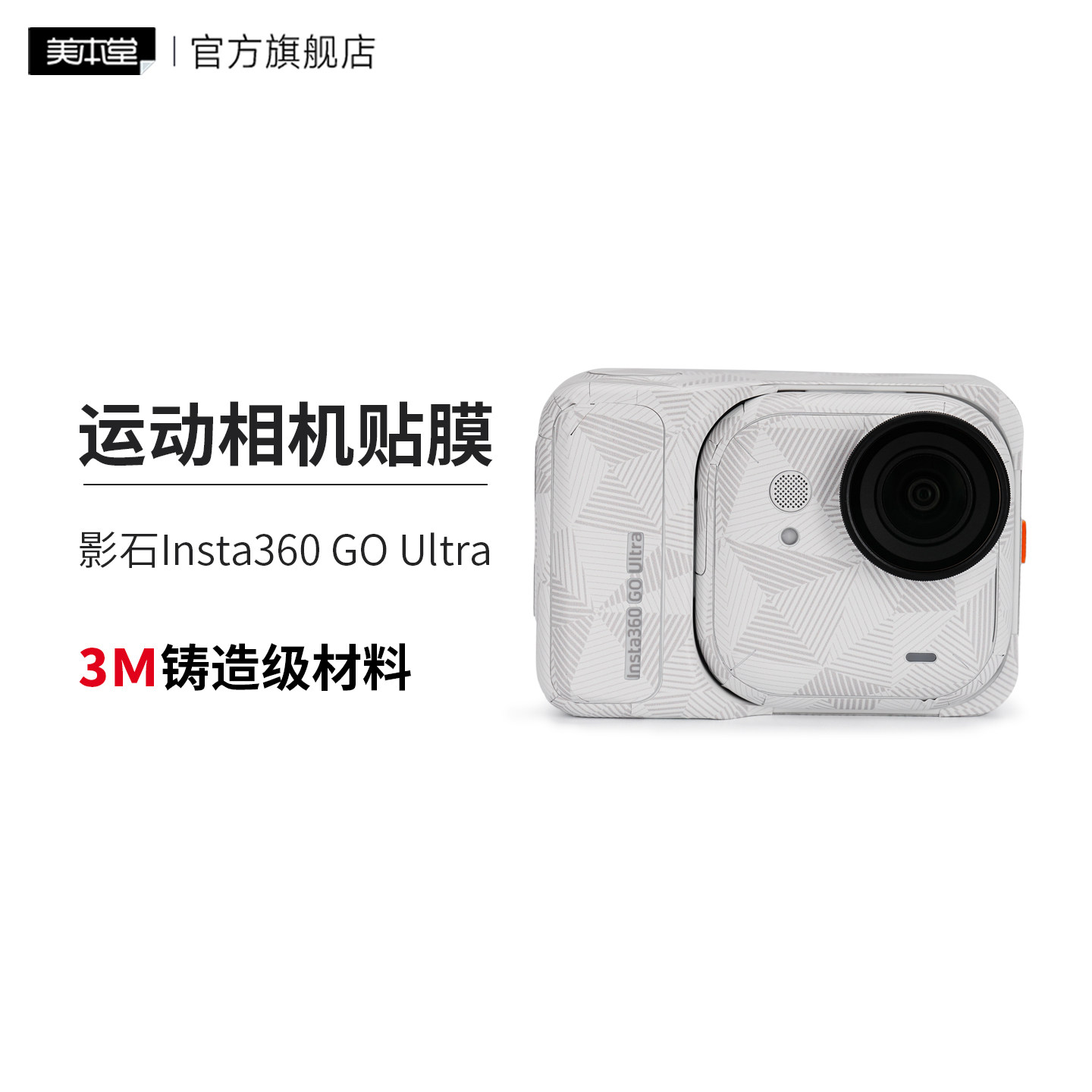 美本堂适用影石Insta360 GO Ultra运动相机保护贴膜贴纸全包膜3M