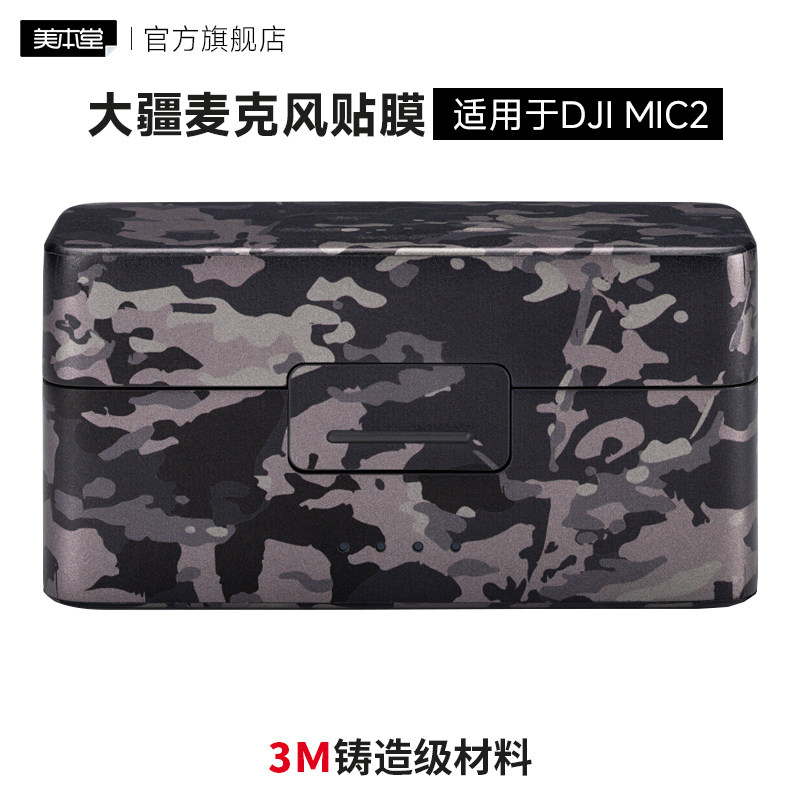 美本堂适用大疆Mic2无线麦克风保护膜mic2贴膜机身贴纸全包膜3M