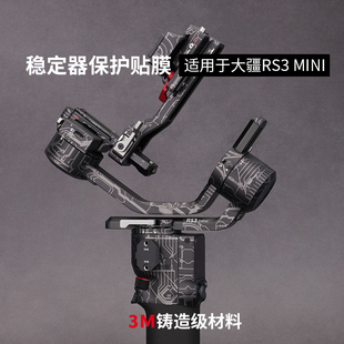 美本堂适用于大疆RS Mini稳定器保护膜rs3mini贴膜如影手持云台RS3 MINI贴纸机身膜贴皮全包膜改色膜皮肤3M