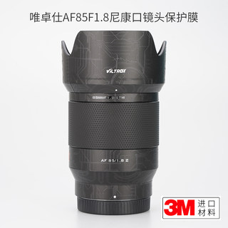 美本堂适用于唯卓仕AF85 F1.8 Z尼康口贴纸镜头保护膜贴膜85 1.8机身膜全包膜贴皮全贴改色膜全身膜皮肤3M