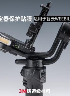 美本堂适用智云WEEBILL3S稳定器保护膜贴膜机身贴纸全包膜贴皮3M