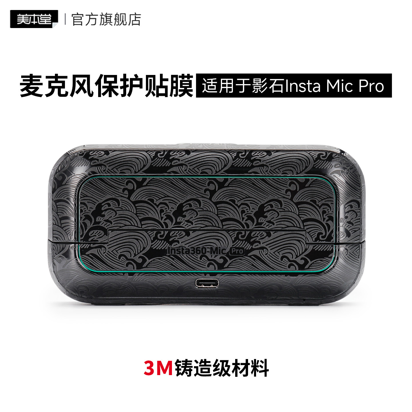 Insta360MicPro贴膜保护贴纸