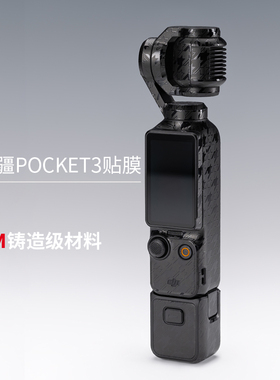 美本堂适用大疆POCKET3保护膜贴膜DJIpocket3贴纸机身全包膜3M