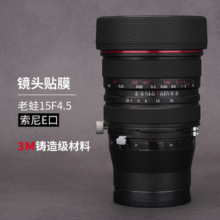 美本堂适用于老蛙FFⅡS15mmF4.5贴膜全画幅移轴镜头保护膜老蛙S15 4.5贴纸机身膜全包膜贴皮改色膜皮肤3M