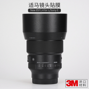 L口 全身膜机身改色全包膜3M 美本堂适用于适马新85mm 索尼E口 1.4无反版 F1.4DG 镜头贴纸保护膜贴膜85