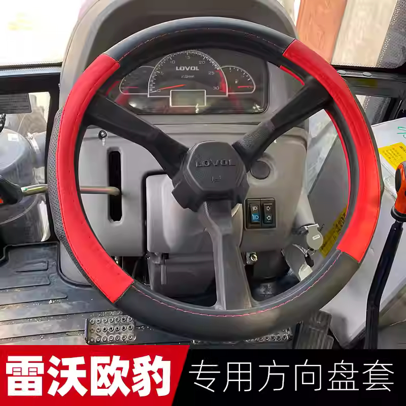 雷沃 东方红 常发 纽荷兰 凯斯 东风 道依徐工拖拉机真皮方向盘套