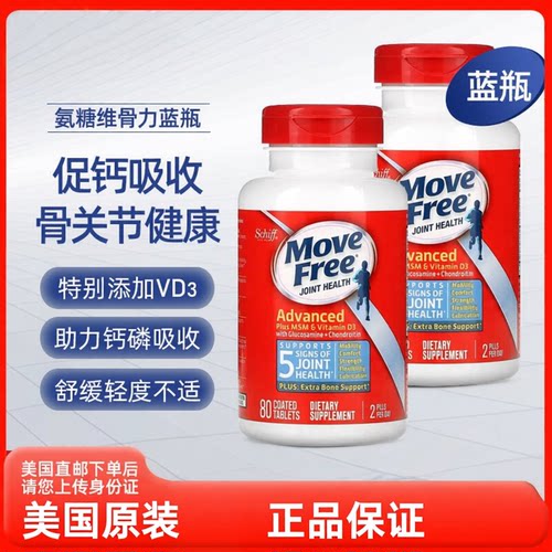 美国直邮 2瓶 MoveFree氨基葡萄糖维骨力MSM软骨素D3蓝瓶原装进口