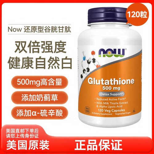 美国直邮 NOW诺奥还原型谷胱甘肽奶蓟草α-硫辛酸胶囊120粒进口